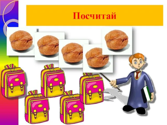 Посчитай