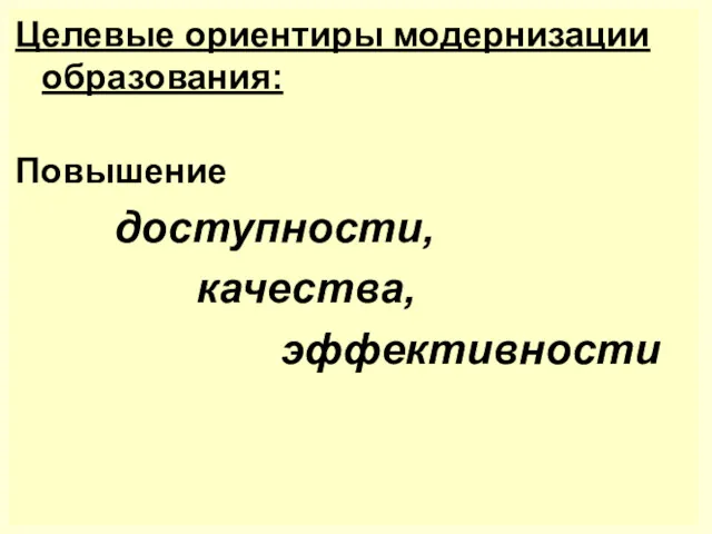 Целевые ориентиры модернизации образования: Повышение доступности, качества, эффективности