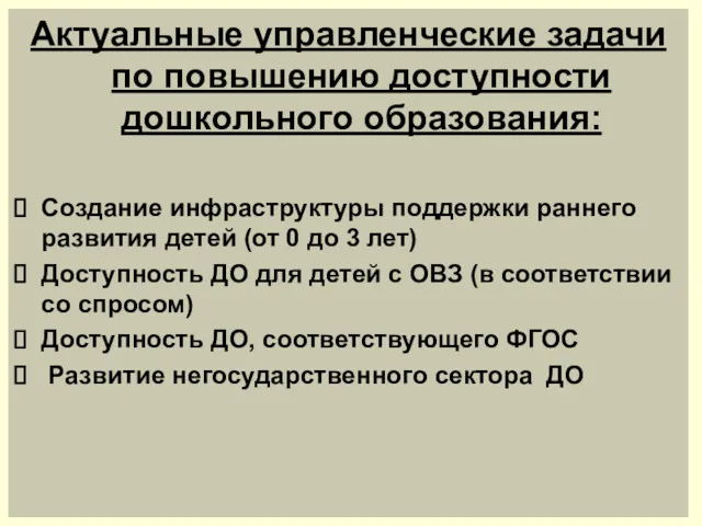 Актуальные управленческие задачи по повышению доступности дошкольного образования: Создание инфраструктуры