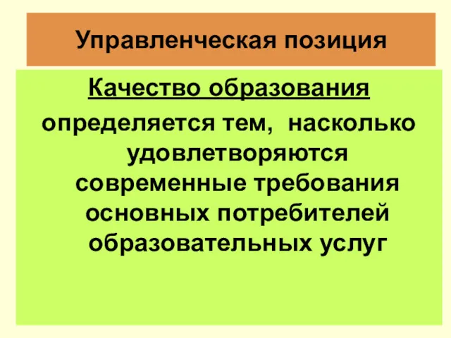 Управленческая позиция Качество образования определяется тем, насколько удовлетворяются современные требования основных потребителей образовательных услуг