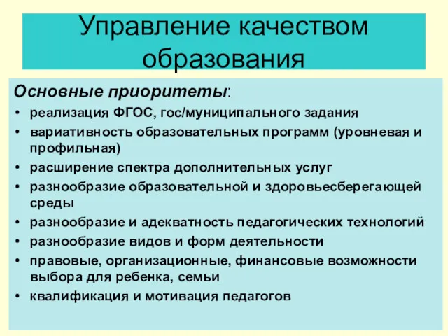 Управление качеством образования Основные приоритеты: реализация ФГОС, гос/муниципального задания вариативность