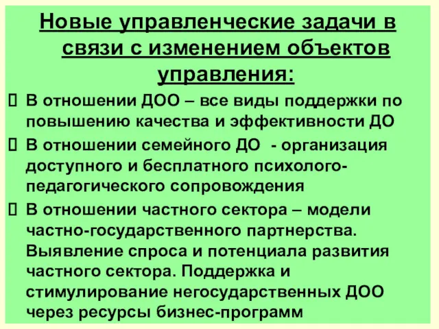 Новые управленческие задачи в связи с изменением объектов управления: В