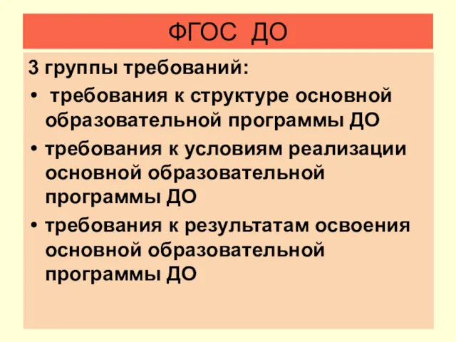 ФГОС ДО 3 группы требований: требования к структуре основной образовательной