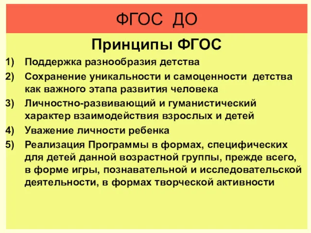 ФГОС ДО Принципы ФГОС Поддержка разнообразия детства Сохранение уникальности и