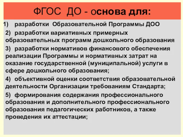 ФГОС ДО - основа для: разработки Образовательной Программы ДОО 2)