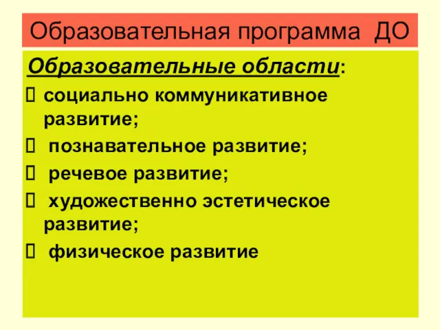 Образовательная программа ДО Образовательные области: социально коммуникативное развитие; познавательное развитие;