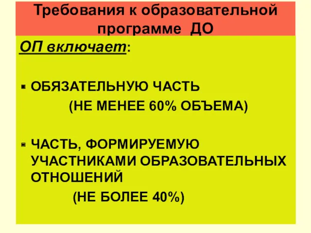 Требования к образовательной программе ДО ОП включает: ОБЯЗАТЕЛЬНУЮ ЧАСТЬ (НЕ