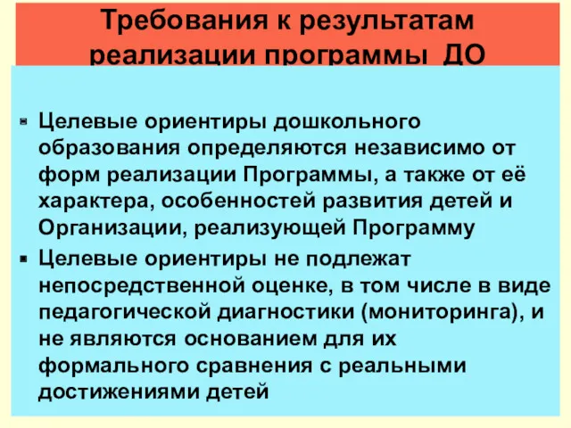 Требования к результатам реализации программы ДО Целевые ориентиры дошкольного образования