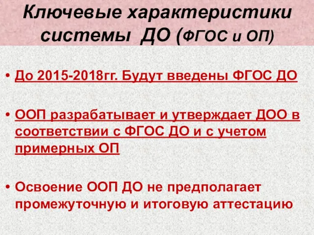 Ключевые характеристики системы ДО (ФГОС и ОП) До 2015-2018гг. Будут