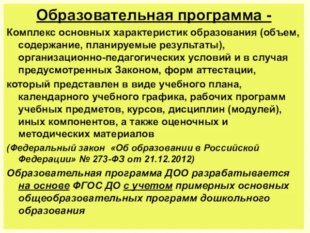 Образовательная программа - Комплекс основных характеристик образования (объем, содержание, планируемые