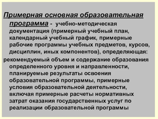 Примерная основная образовательная программа - учебно-методическая документация (примерный учебный план,