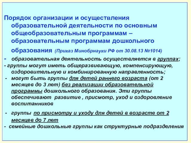 Порядок организации и осуществления образовательной деятельности по основным общеобразовательным программам