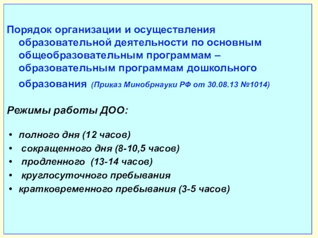 Порядок организации и осуществления образовательной деятельности по основным общеобразовательным программам