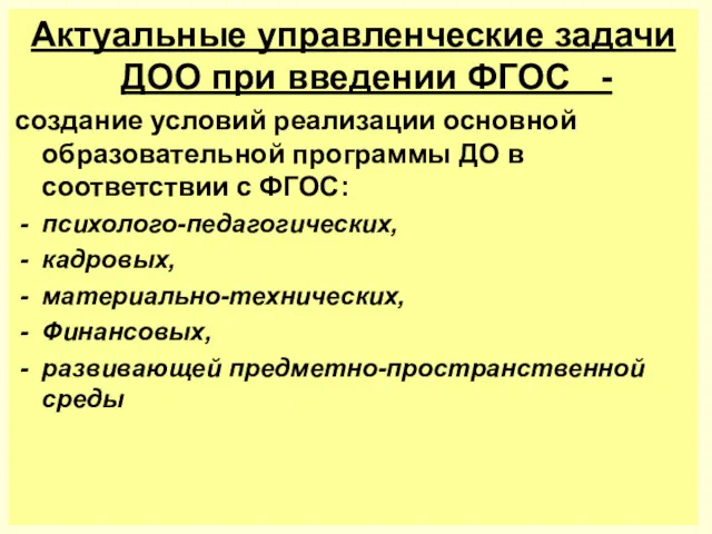 Актуальные управленческие задачи ДОО при введении ФГОС - создание условий