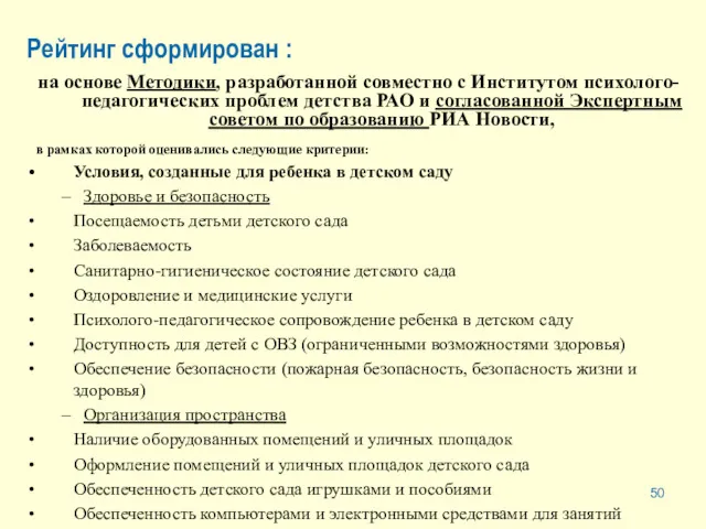 Рейтинг сформирован : на основе Методики, разработанной совместно с Институтом