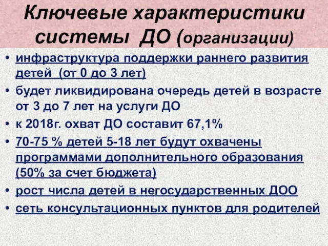 Ключевые характеристики системы ДО (организации) инфраструктура поддержки раннего развития детей