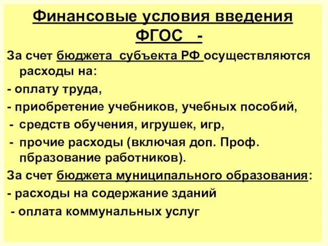 Финансовые условия введения ФГОС - За счет бюджета субъекта РФ