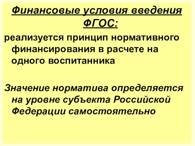 Финансовые условия введения ФГОС: реализуется принцип нормативного финансирования в расчете