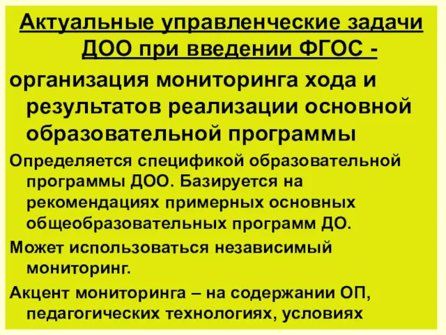 Актуальные управленческие задачи ДОО при введении ФГОС - организация мониторинга