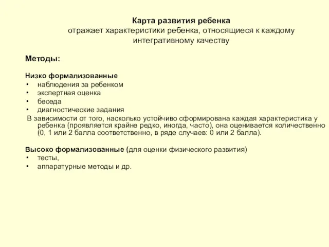 Карта развития ребенка отражает характеристики ребенка, относящиеся к каждому интегративному