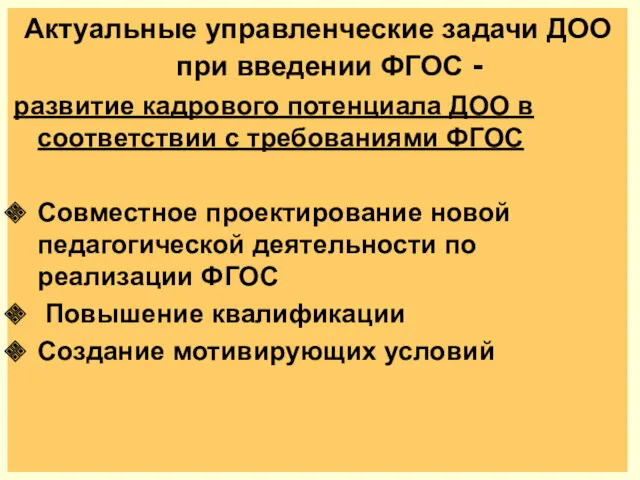 Актуальные управленческие задачи ДОО при введении ФГОС - развитие кадрового