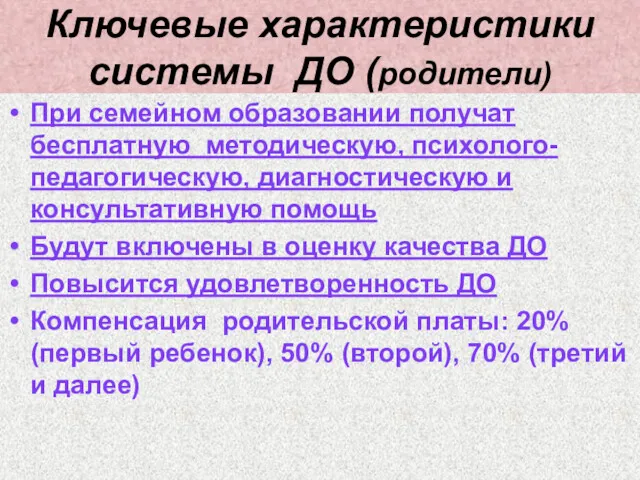 Ключевые характеристики системы ДО (родители) При семейном образовании получат бесплатную