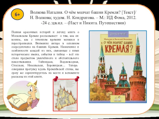 6+ Полная красочных историй и легенд книга о Московском Кремле