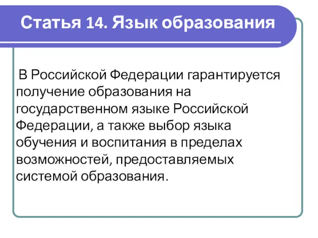 Статья 14. Язык образования В Российской Федерации гарантируется получение образования на государственном языке