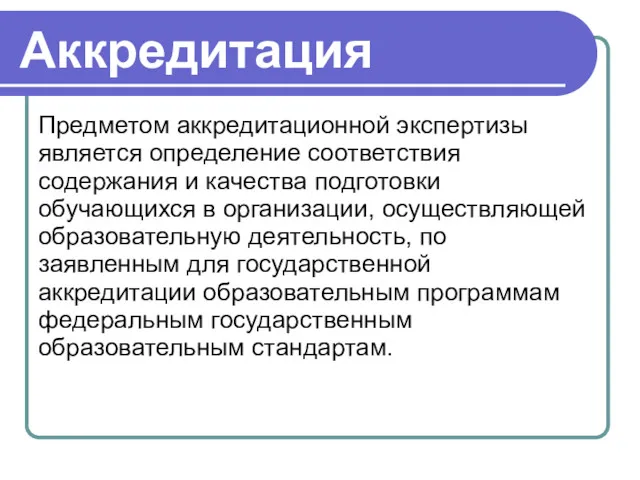 Аккредитация Предметом аккредитационной экспертизы является определение соответствия содержания и качества