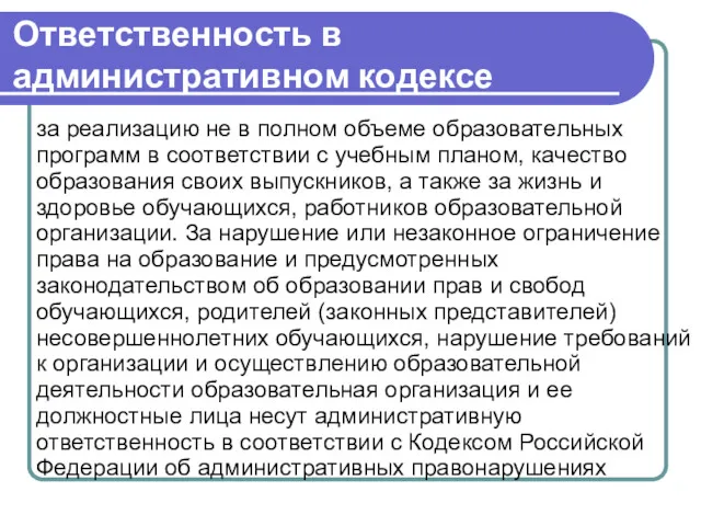 Ответственность в административном кодексе за реализацию не в полном объеме образовательных программ в