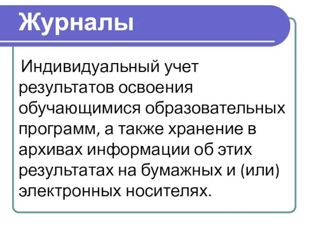 Журналы Индивидуальный учет результатов освоения обучающимися образовательных программ, а также хранение в архивах