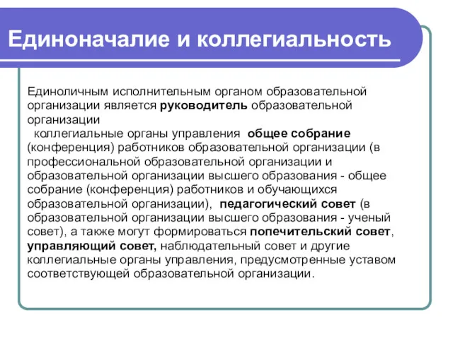 Единоличным исполнительным органом образовательной организации является руководитель образовательной организации коллегиальные