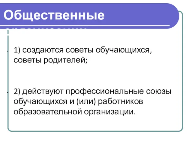 Общественные организации 1) создаются советы обучающихся, советы родителей; 2) действуют