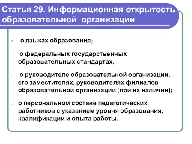 Статья 29. Информационная открытость образовательной организации о языках образования; о