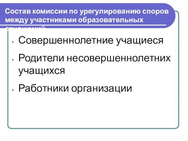 Состав комиссии по урегулированию споров между участниками образовательных отношений Совершеннолетние учащиеся Родители несовершеннолетних учащихся Работники организации