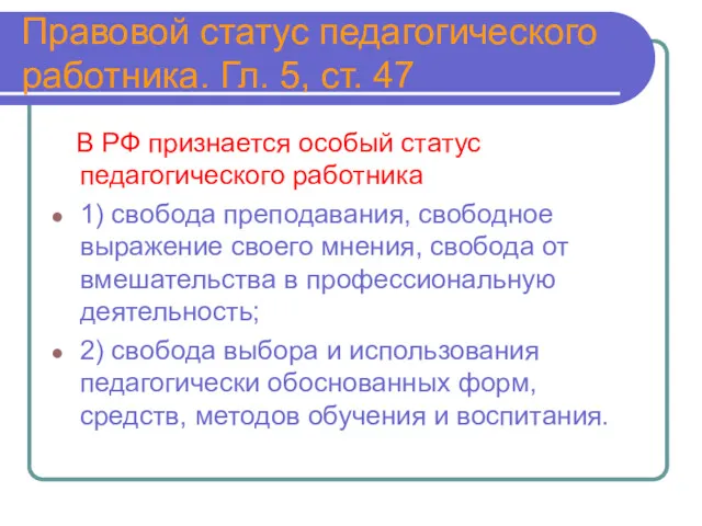 Правовой статус педагогического работника. Гл. 5, ст. 47 В РФ признается особый статус