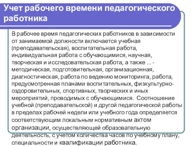 Учет рабочего времени педагогического работника В рабочее время педагогических работников