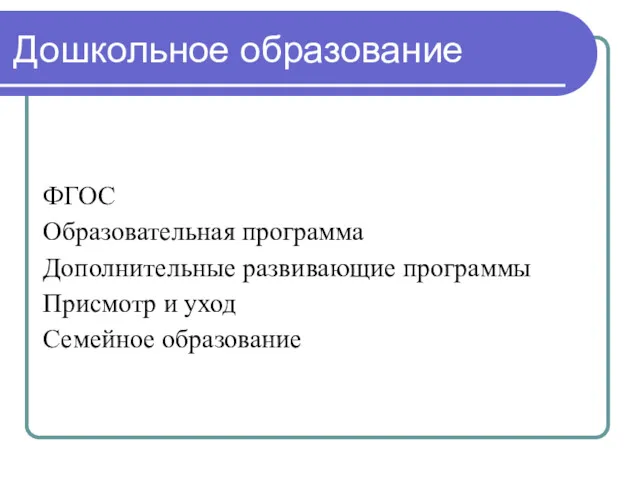 Дошкольное образование ФГОС Образовательная программа Дополнительные развивающие программы Присмотр и уход Семейное образование