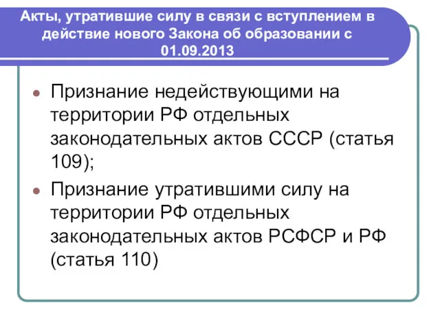 Акты, утратившие силу в связи с вступлением в действие нового Закона об образовании