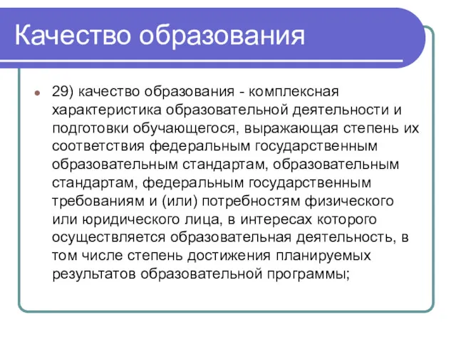 Качество образования 29) качество образования - комплексная характеристика образовательной деятельности и подготовки обучающегося,