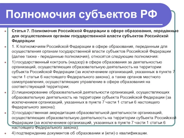 Полномочия субъектов РФ Статья 7. Полномочия Российской Федерации в сфере образования, переданные для