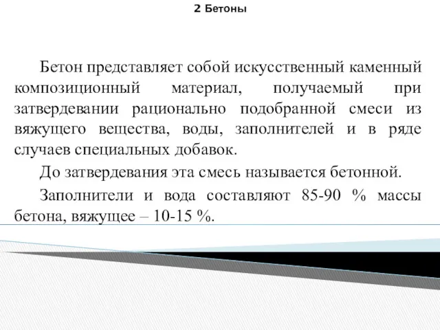 Бетон представляет собой искусственный каменный композиционный материал, получаемый при затвердевании