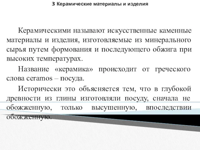 Керамическими называют искусственные каменные материалы и изделия, изготовляемые из минерального