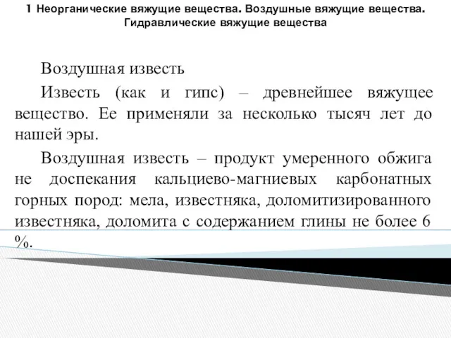 Воздушная известь Известь (как и гипс) – древнейшее вяжущее вещество.