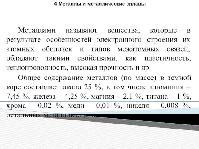 Металлами называют вещества, которые в результате особенностей электронного строения их