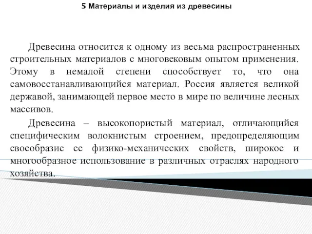 Древесина относится к одному из весьма распространенных строительных материалов с