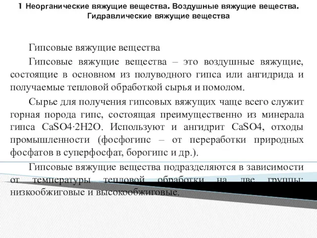 Гипсовые вяжущие вещества Гипсовые вяжущие вещества – это воздушные вяжущие,