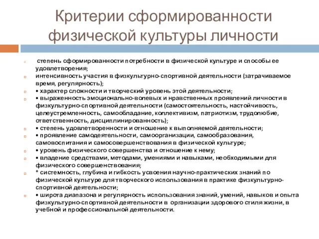 Критерии сформированности физической культуры личности степень сформированности потребности в физической