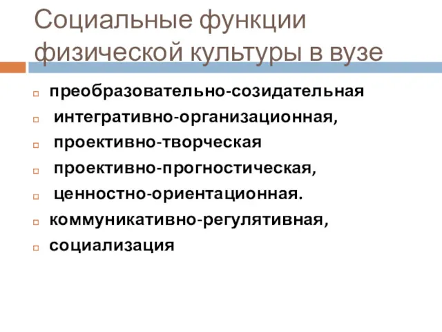 Социальные функции физической культуры в вузе преобразовательно-созидательная интегративно-организационная, проективно-творческая проективно-прогностическая, ценностно-ориентационная. коммуникативно-регулятивная, социализация