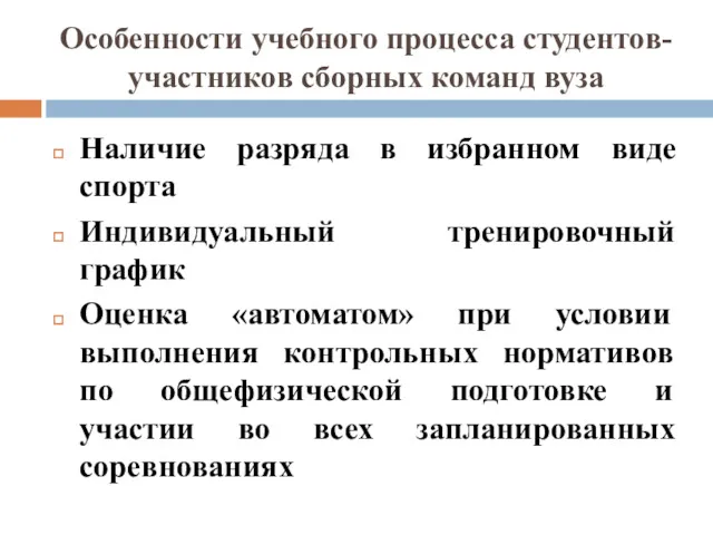 Особенности учебного процесса студентов-участников сборных команд вуза Наличие разряда в